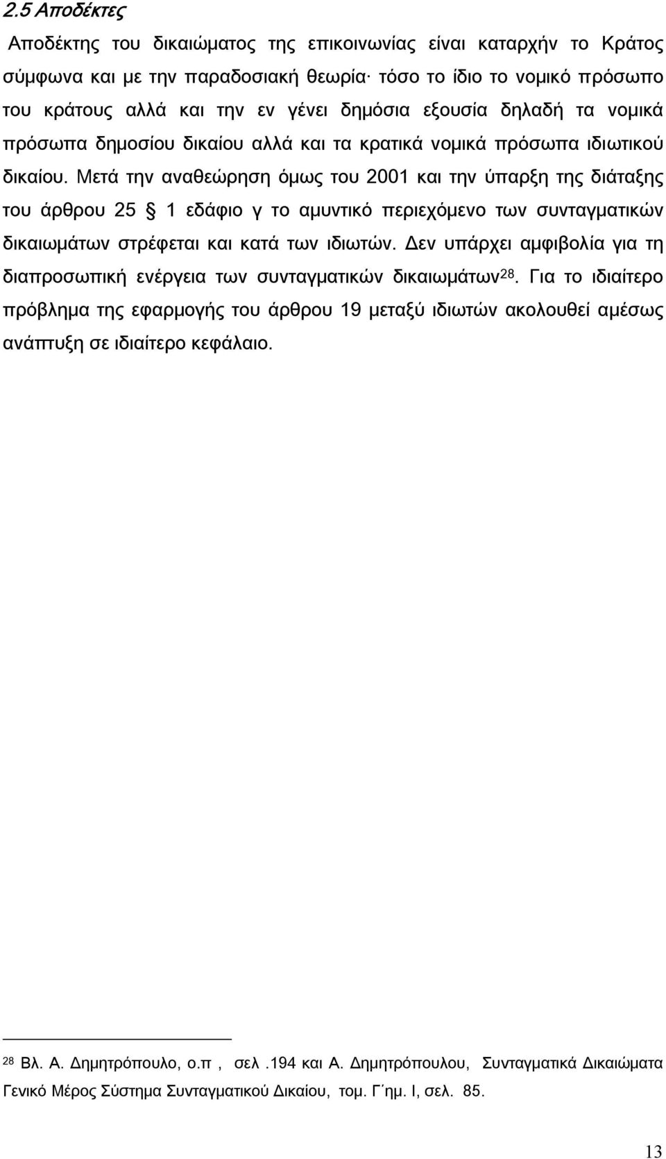 Μετά την αναθεώρηση όμως του 2001 και την ύπαρξη της διάταξης του άρθρου 25 1 εδάφιο γ το αμυντικό περιεχόμενο των συνταγματικών δικαιωμάτων στρέφεται και κατά των ιδιωτών.