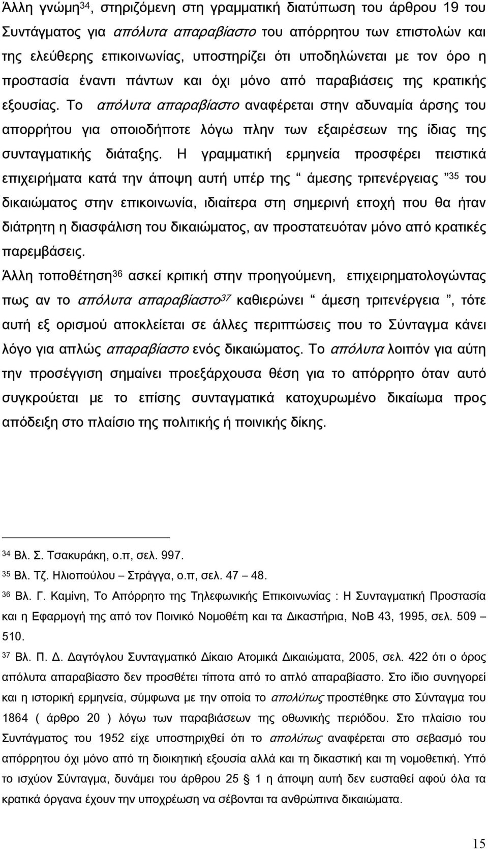 Το απόλυτα απαραβίαστο αναφέρεται στην αδυναμία άρσης του απορρήτου για οποιοδήποτε λόγω πλην των εξαιρέσεων της ίδιας της συνταγματικής διάταξης.