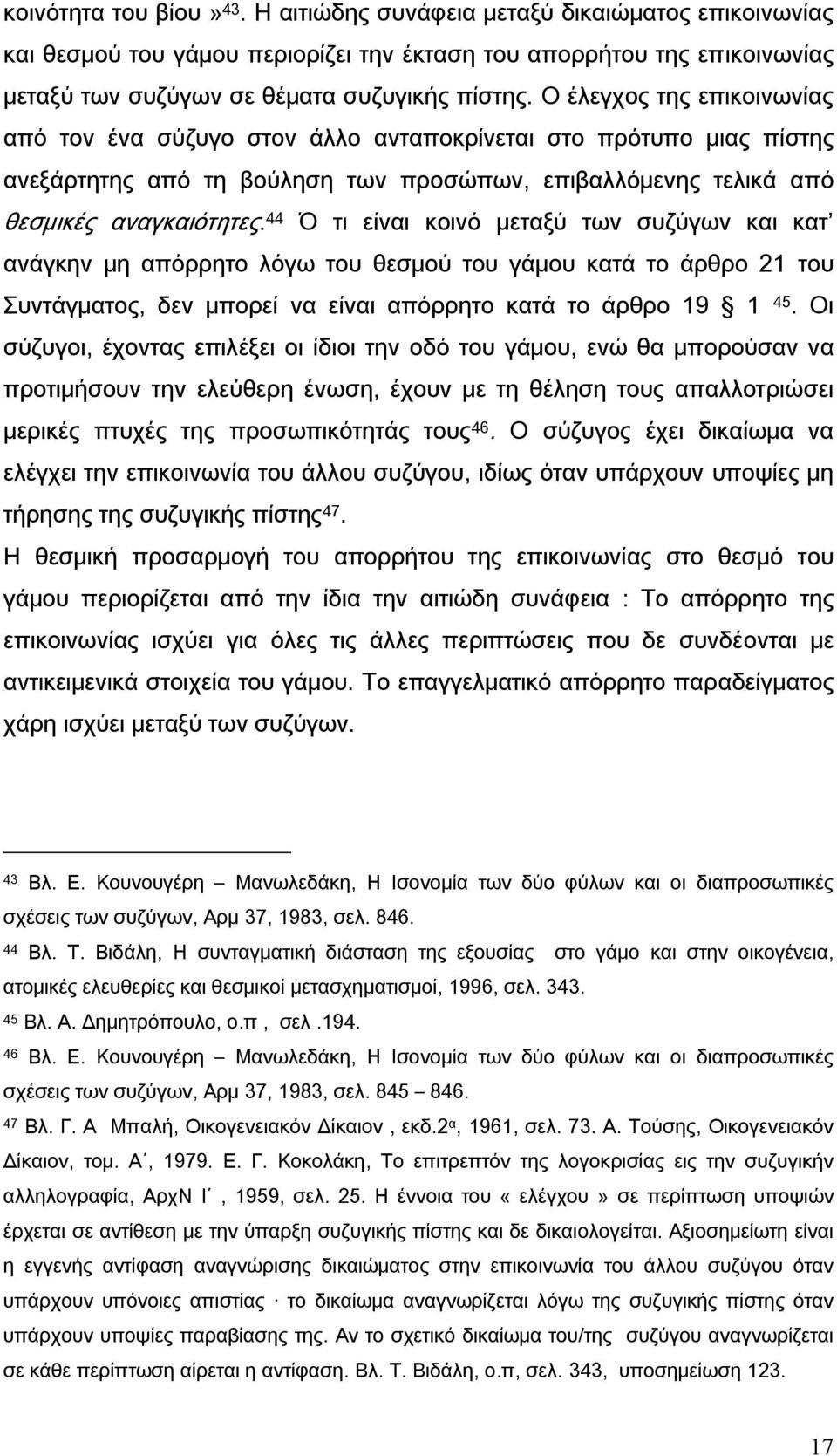 44 Ό τι είναι κοινό μεταξύ των συζύγων και κατ ανάγκην μη απόρρητο λόγω του θεσμού του γάμου κατά το άρθρο 21 του Συντάγματος, δεν μπορεί να είναι απόρρητο κατά το άρθρο 19 1 45.