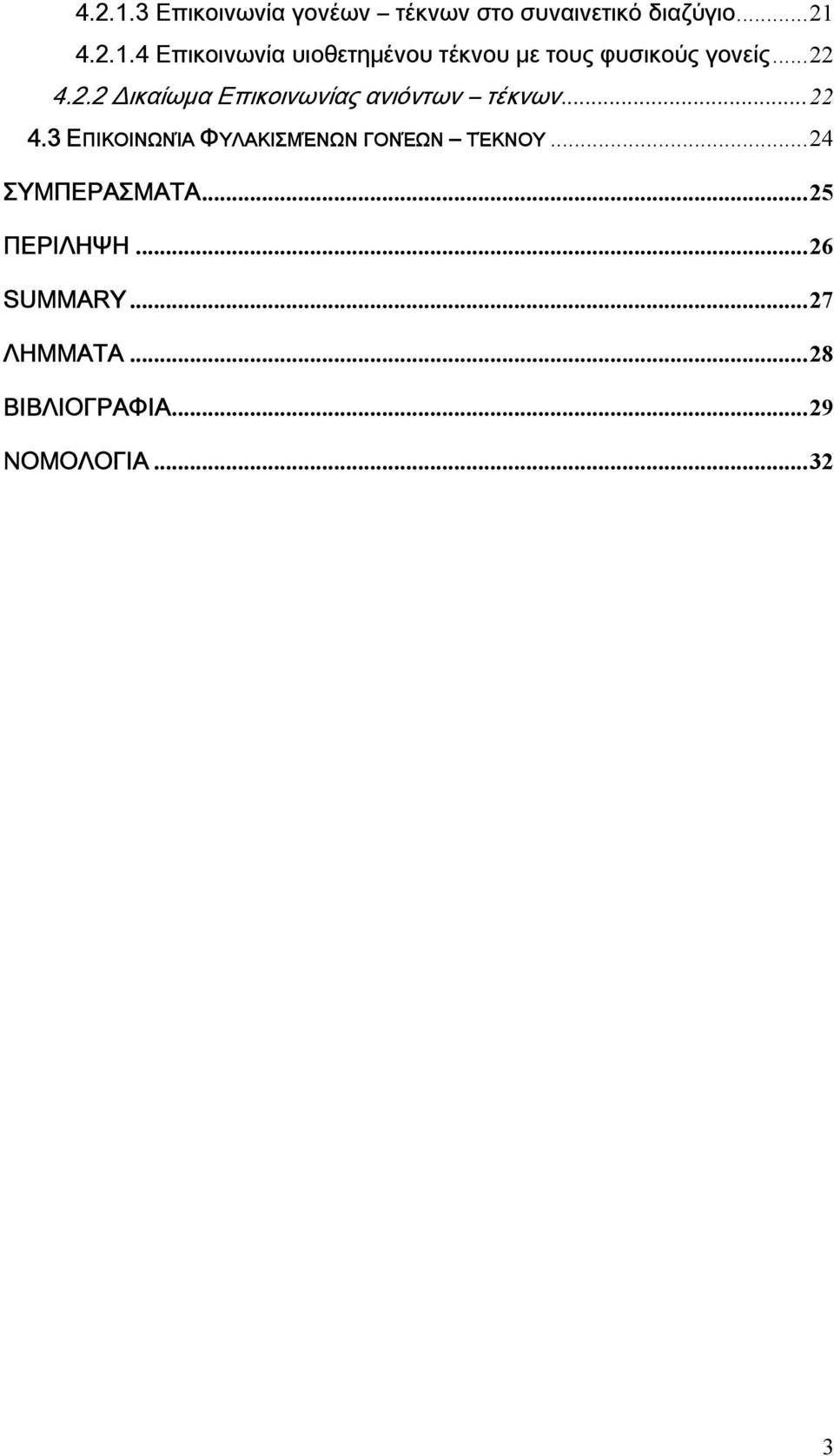 ..24 ΣΥΜΠΕΡΑΣΜΑΤΑ...25 ΠΕΡΙΛΗΨΗ...26 SUMMARY...27 ΛΗΜΜΑΤΑ...28 ΒΙΒΛΙΟΓΡΑΦΙΑ.