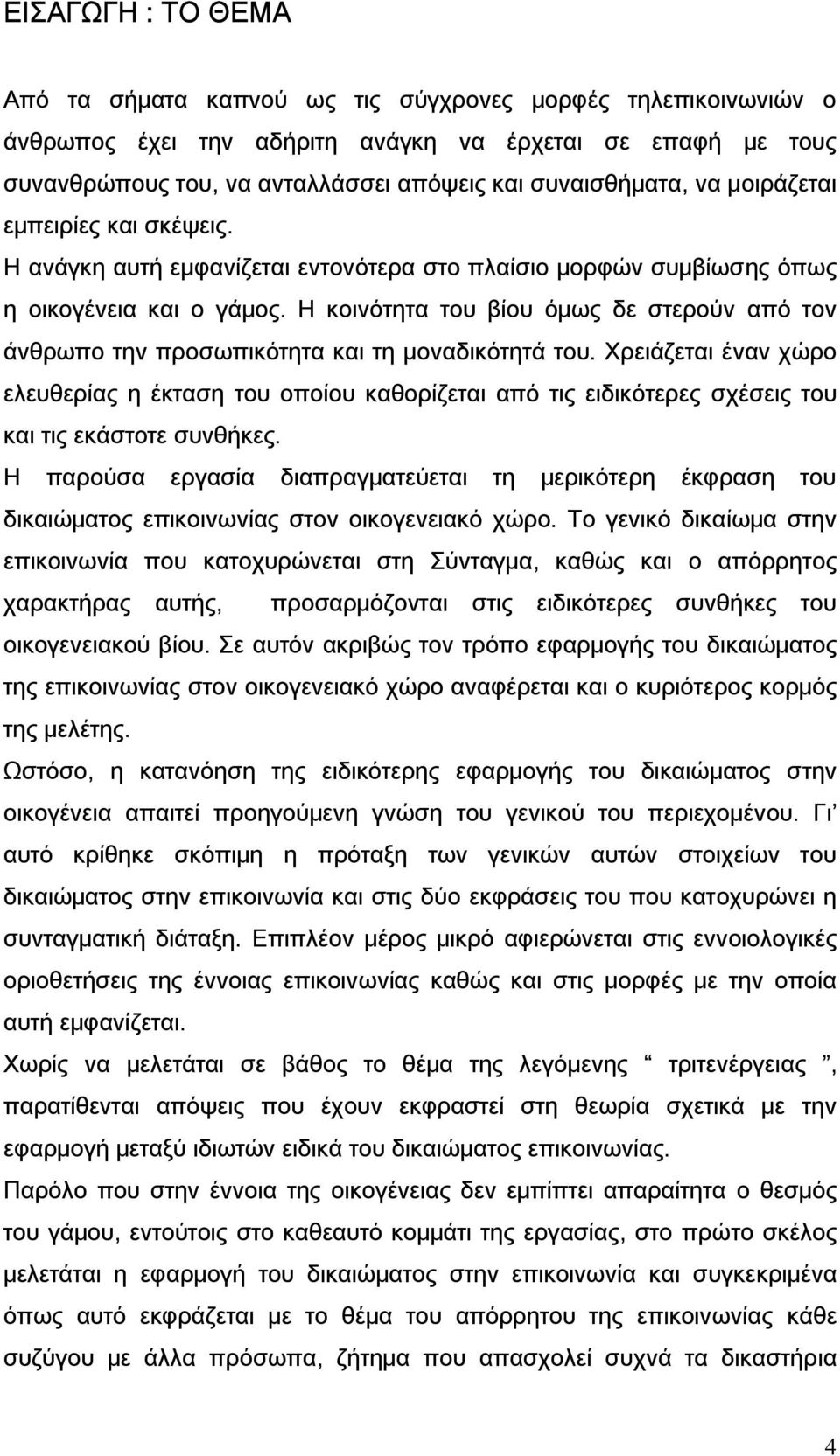 Η κοινότητα του βίου όμως δε στερούν από τον άνθρωπο την προσωπικότητα και τη μοναδικότητά του.