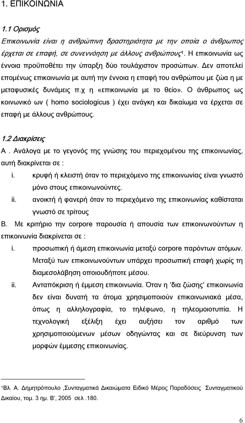 χ η «επικοινωνία με το θείο». Ο άνθρωπος ως κοινωνικό ων ( homo sociologicus ) έχει ανάγκη και δικαίωμα να έρχεται σε επαφή με άλλους ανθρώπους. 1.2 Διακρίσεις Α.