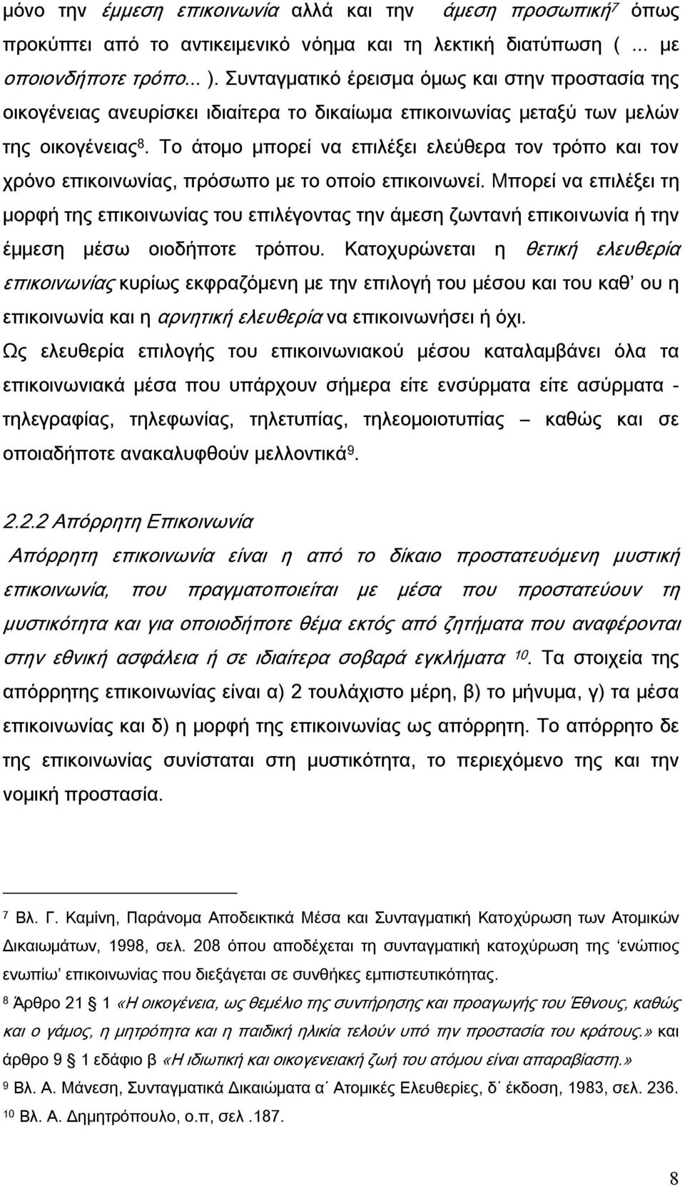 Το άτομο μπορεί να επιλέξει ελεύθερα τον τρόπο και τον χρόνο επικοινωνίας, πρόσωπο με το οποίο επικοινωνεί.