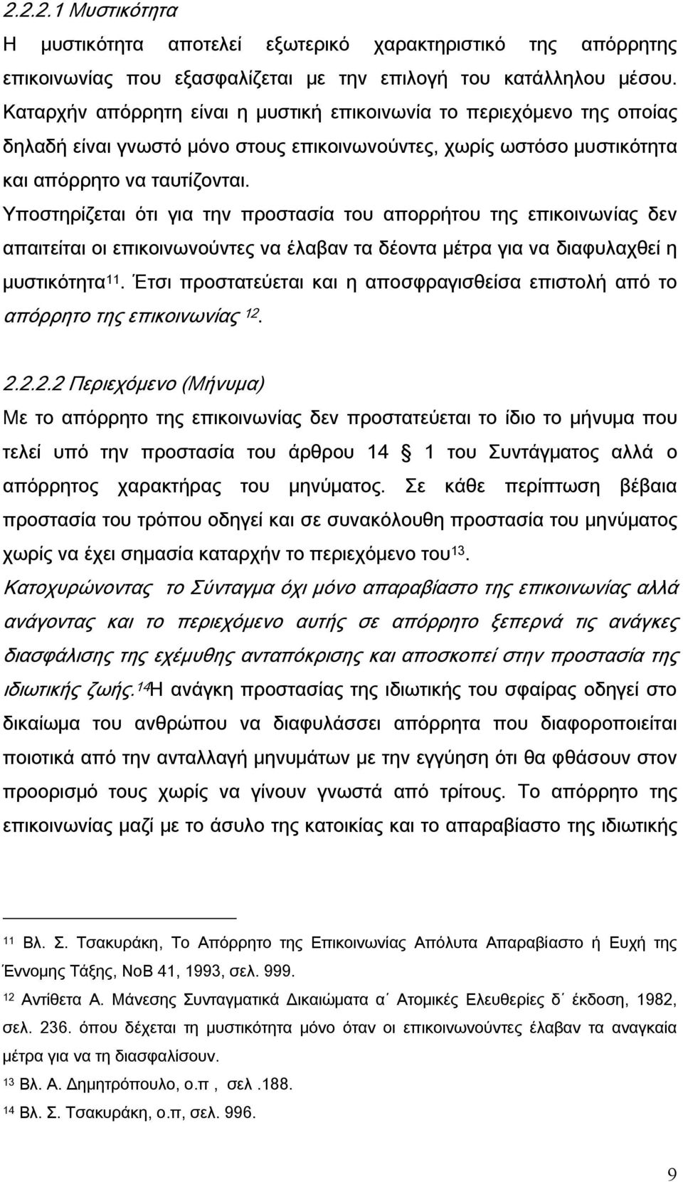 Υποστηρίζεται ότι για την προστασία του απορρήτου της επικοινωνίας δεν απαιτείται οι επικοινωνούντες να έλαβαν τα δέοντα μέτρα για να διαφυλαχθεί η μυστικότητα 11.