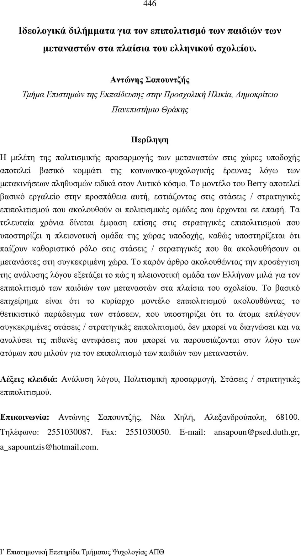 βασικό κομμάτι της κοινωνικο-ψυχολογικής έρευνας λόγω των μετακινήσεων πληθυσμών ειδικά στον Δυτικό κόσμο.