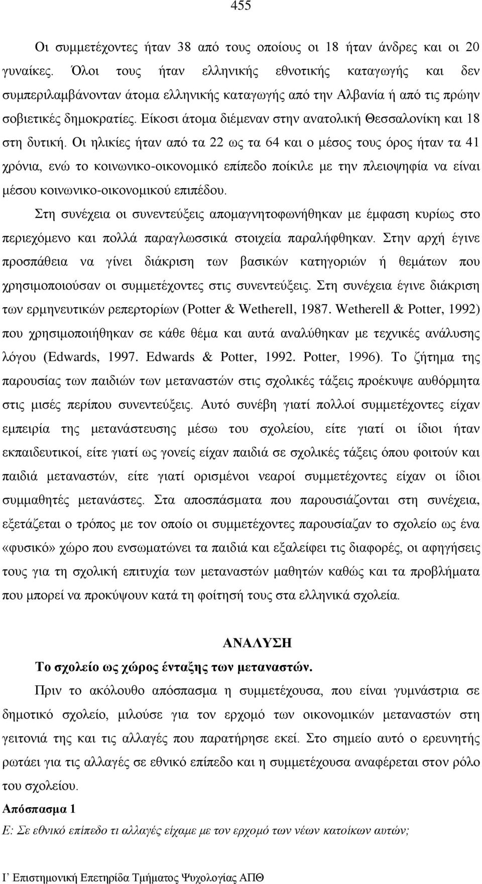 Είκοσι άτομα διέμεναν στην ανατολική Θεσσαλονίκη και 18 στη δυτική.