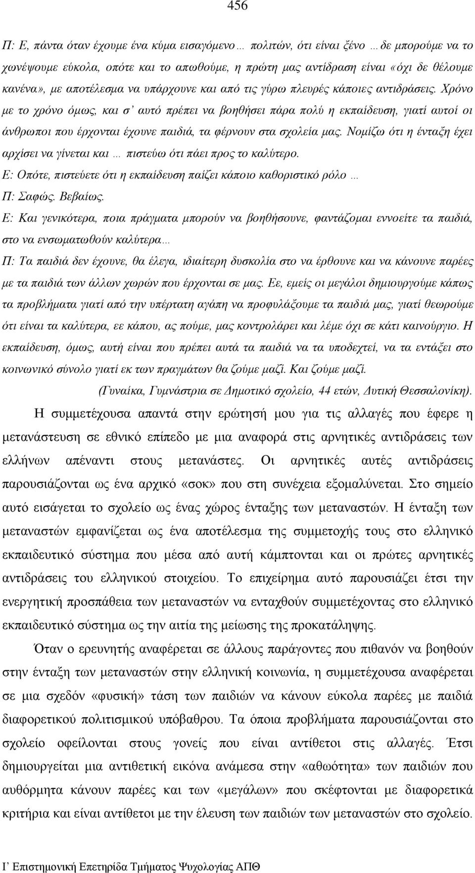 Χρόνο με το χρόνο όμως, και σ αυτό πρέπει να βοηθήσει πάρα πολύ η εκπαίδευση, γιατί αυτοί οι άνθρωποι που έρχονται έχουνε παιδιά, τα φέρνουν στα σχολεία μας.