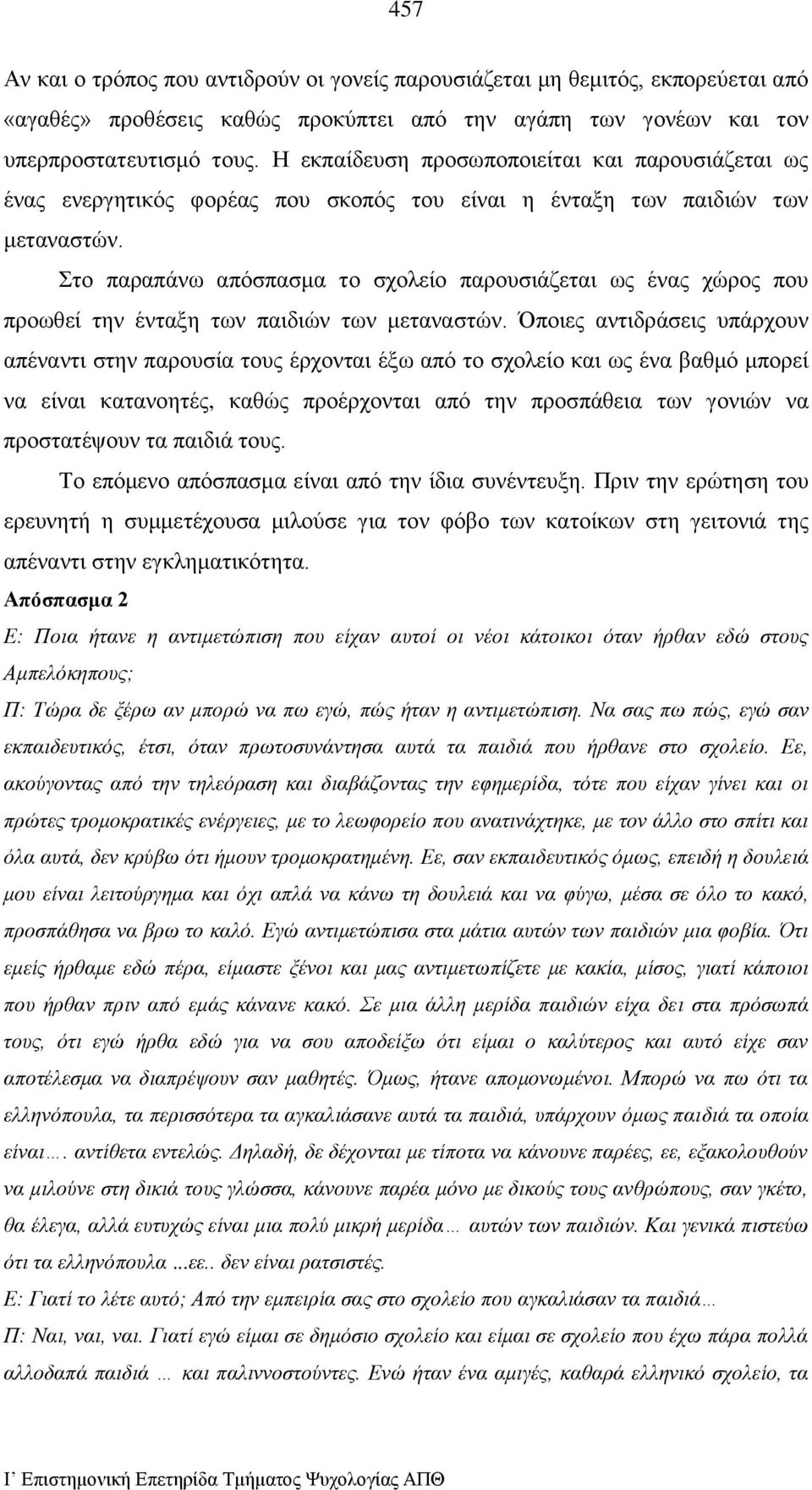 Στο παραπάνω απόσπασμα το σχολείο παρουσιάζεται ως ένας χώρος που προωθεί την ένταξη των παιδιών των μεταναστών.