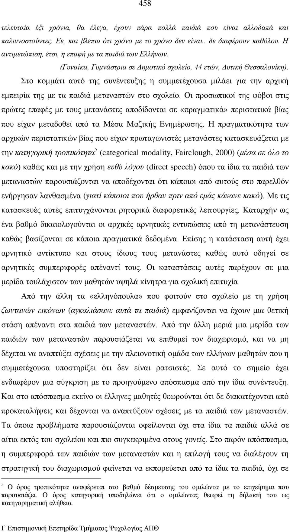 Στο κομμάτι αυτό της συνέντευξης η συμμετέχουσα μιλάει για την αρχική εμπειρία της με τα παιδιά μεταναστών στο σχολείο.