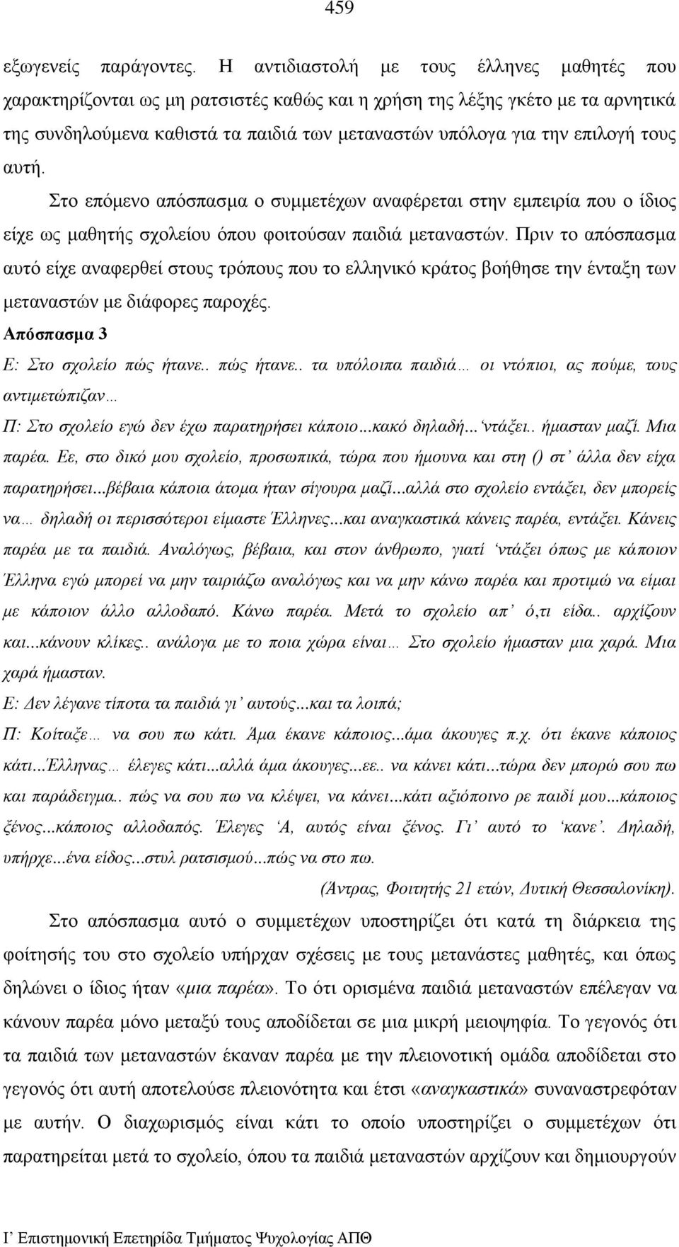 τους αυτή. Στο επόμενο απόσπασμα ο συμμετέχων αναφέρεται στην εμπειρία που ο ίδιος είχε ως μαθητής σχολείου όπου φοιτούσαν παιδιά μεταναστών.