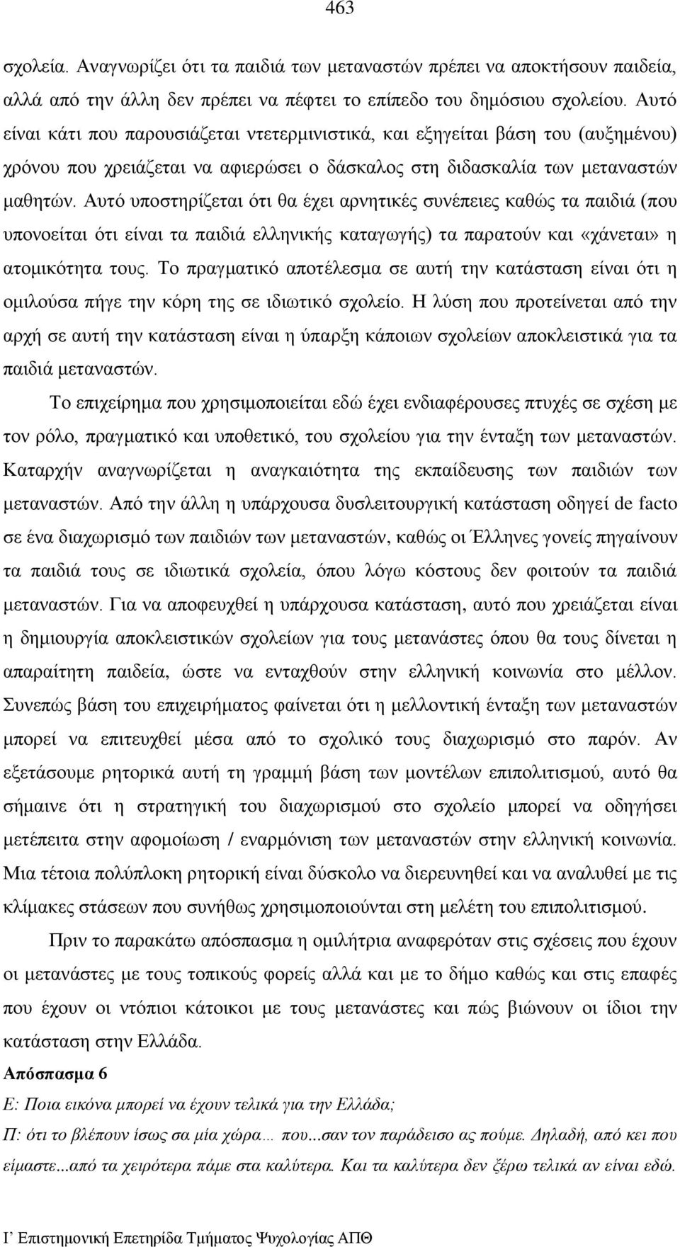 Αυτό υποστηρίζεται ότι θα έχει αρνητικές συνέπειες καθώς τα παιδιά (που υπονοείται ότι είναι τα παιδιά ελληνικής καταγωγής) τα παρατούν και «χάνεται» η ατομικότητα τους.