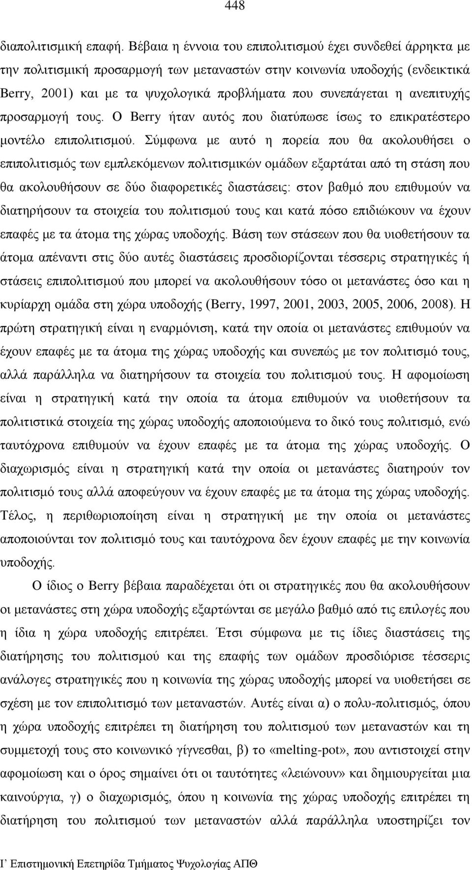 ανεπιτυχής προσαρμογή τους. Ο Berry ήταν αυτός που διατύπωσε ίσως το επικρατέστερο μοντέλο επιπολιτισμού.