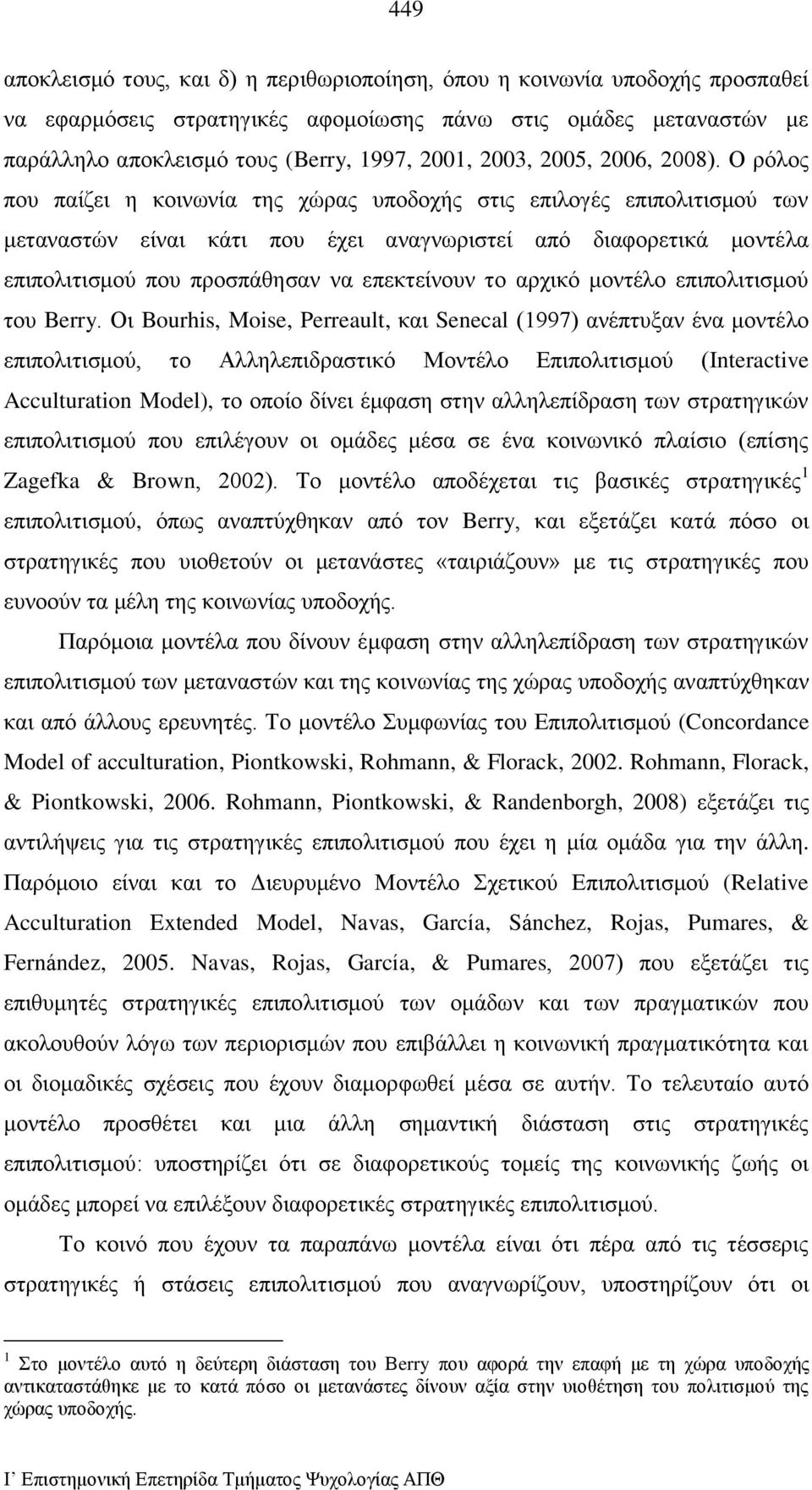 Ο ρόλος που παίζει η κοινωνία της χώρας υποδοχής στις επιλογές επιπολιτισμού των μεταναστών είναι κάτι που έχει αναγνωριστεί από διαφορετικά μοντέλα επιπολιτισμού που προσπάθησαν να επεκτείνουν το