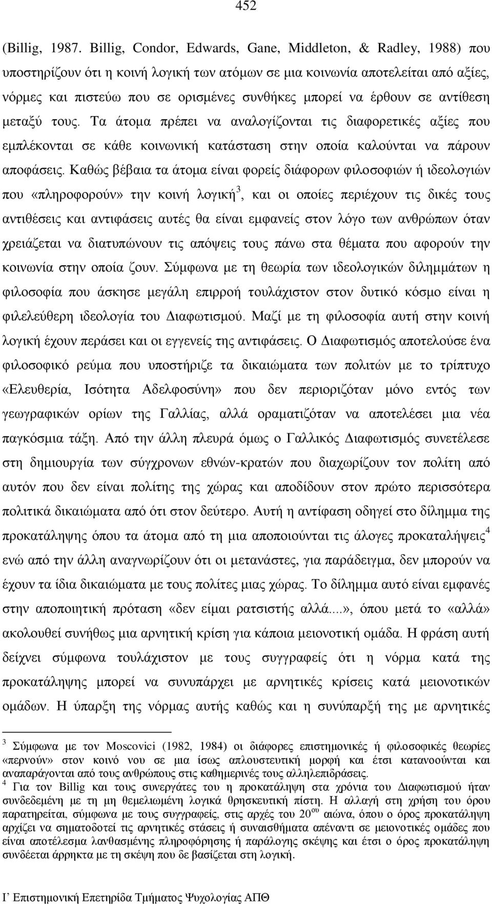 έρθουν σε αντίθεση μεταξύ τους. Tα άτομα πρέπει να αναλογίζονται τις διαφορετικές αξίες που εμπλέκονται σε κάθε κοινωνική κατάσταση στην οποία καλούνται να πάρουν αποφάσεις.