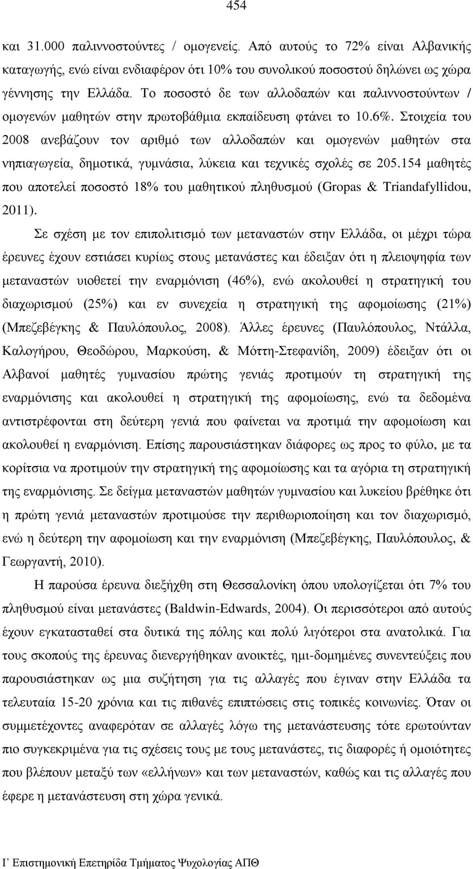 Στοιχεία του 2008 ανεβάζουν τον αριθμό των αλλοδαπών και ομογενών μαθητών στα νηπιαγωγεία, δημοτικά, γυμνάσια, λύκεια και τεχνικές σχολές σε 205.
