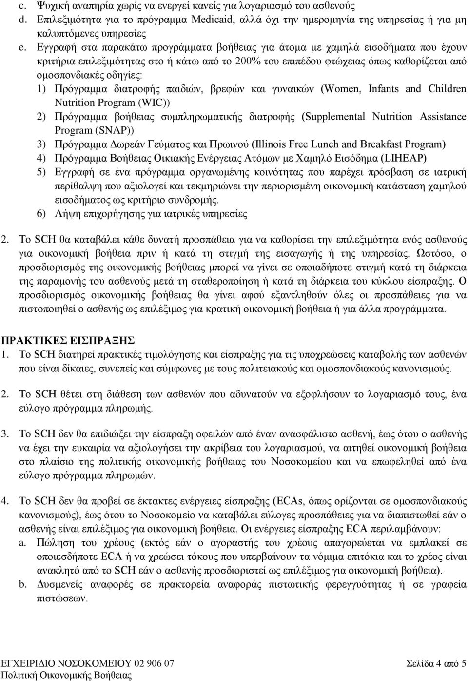 Πρόγραμμα διατροφής παιδιών, βρεφών και γυναικών (Women, Infants and Children Nutrition Program (WIC)) 2) Πρόγραμμα βοήθειας συμπληρωματικής διατροφής (Supplemental Nutrition Assistance Program