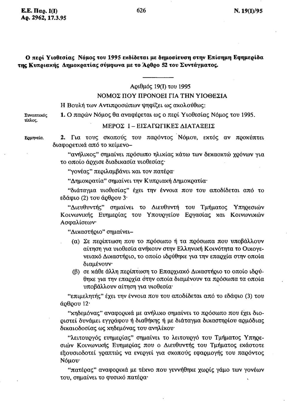 ΜΕΡΟΣ Ι ΕΙΣΑΓΩΓΙΚΕΣ ΔΙΑΤΑΞΕΙΣ 2.