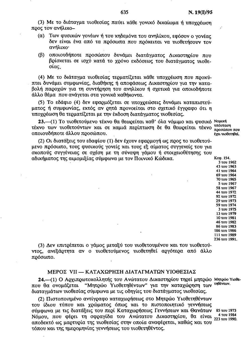 πρόκειται να υιοθετήσουν τον ανήλικο (β) οποιουδήποτε προσώπου δυνάμει διατάγματος Δικαστηρίου που βρίσκεται σε ισχύ κατά το χρόνο εκδόσεως του διατάγματος υιοθεσίας.