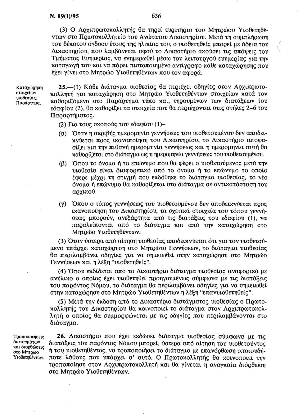 μέσω του λειτουργού ευημερίας για την καταγωγή του και να πάρει πιστοποιημένο αντίγραφο κάθε καταχώρησης που έχει γίνει στο Μητρώο Υιοθετηθέντων που τον αφορά. 25.