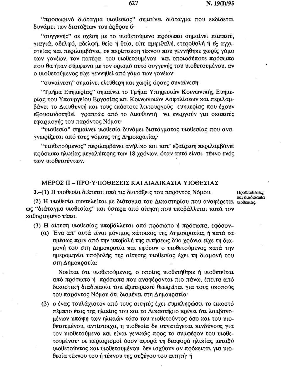 ή θεία, είτε αμφιθαλή, ετεροθαλή ή εξ αγχιστείας και περιλαμβάνει, σε περίπτωση τέκνου που γεννήθηκε χωρίς γάμο των γονέων, τον πατέρα του υιοθετουμένου και οποιοδήποτε πρόσωπο που θα ήταν σύμφωνα με