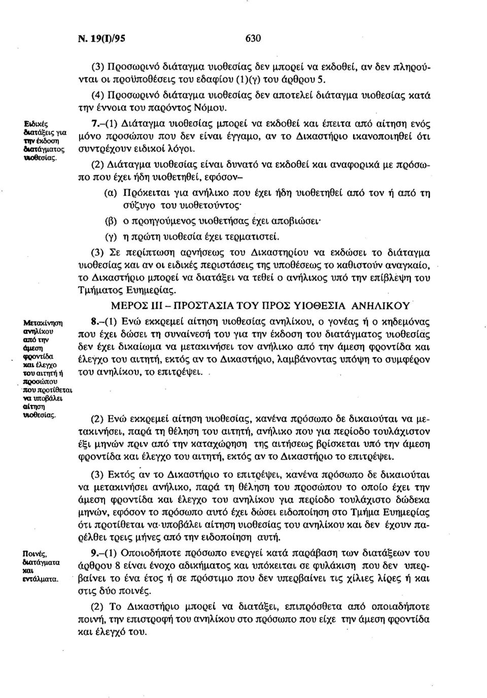 (4) Προσωρινό διάταγμα υιοθεσίας δεν αποτελεί διάταγμα υιοθεσίας κατά την έννοια του παρόντος Νόμου. 7.