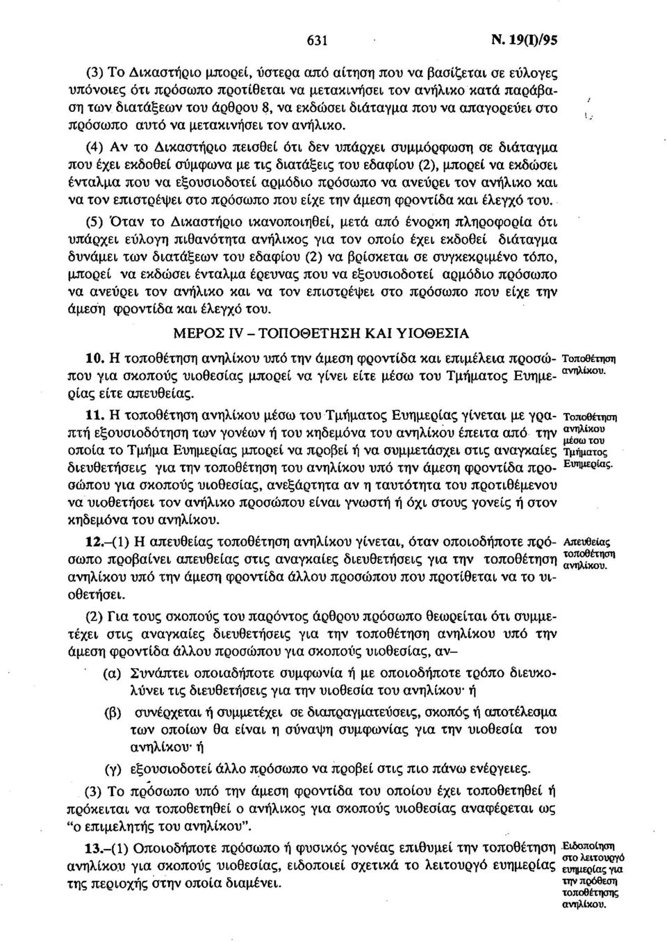 διάταγμα που να απαγορεύει στο πρόσωπο αυτό να μετακινήσει τον ανήλικο.