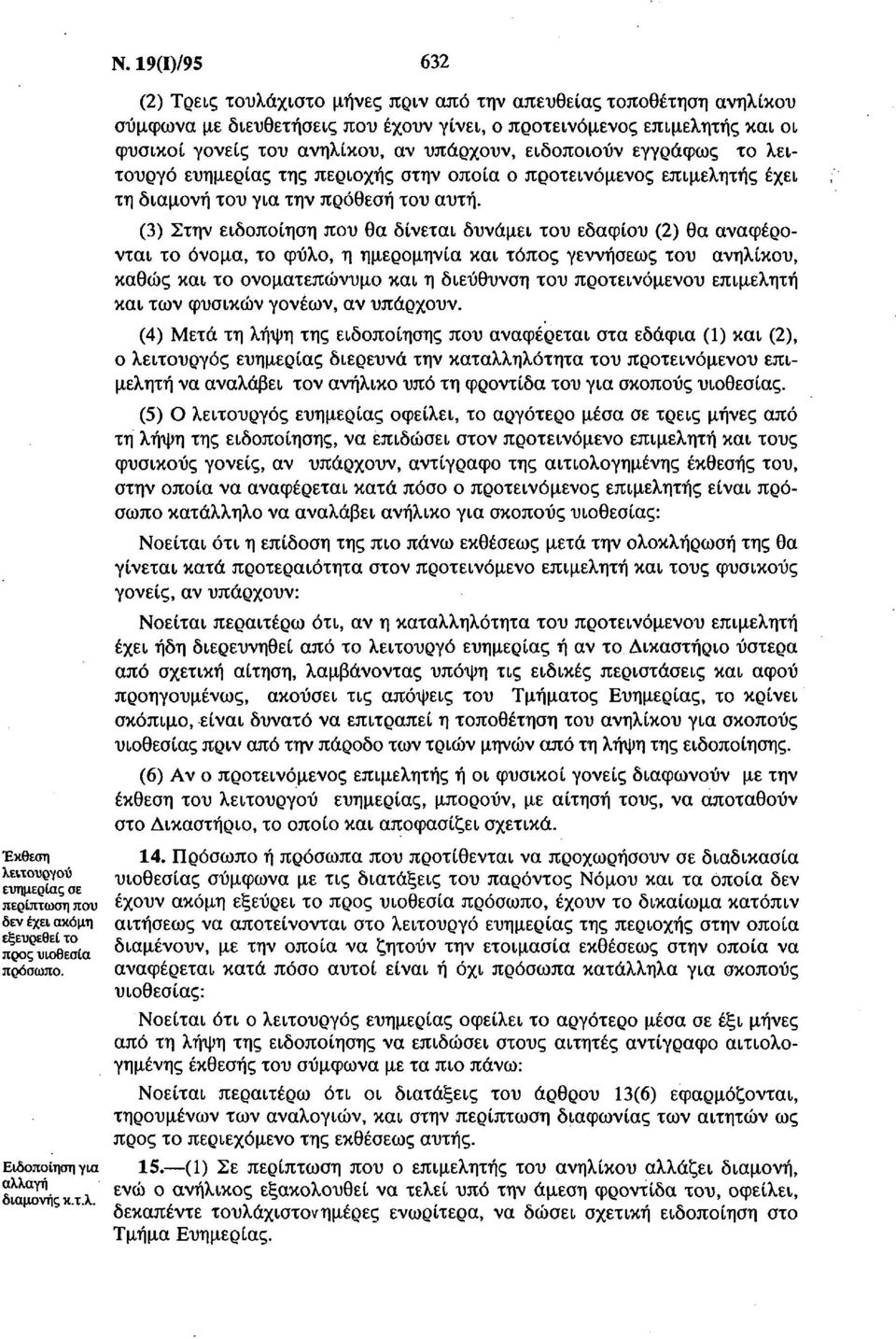 ειδοποιούν εγγράφως το λειτουργό ευημερίας της περιοχής στην οποία ο προτεινόμενος επιμελητής έχει τη διαμονή του για την πρόθεση του αυτή.