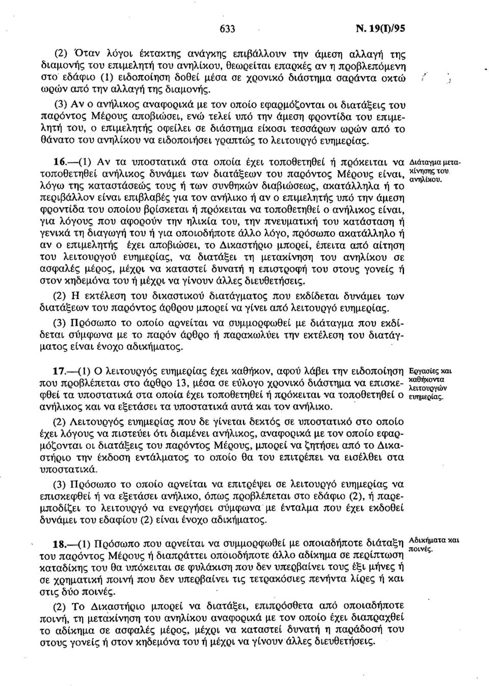 διάστημα σαράντα οκτώ ωρών από την αλλαγή της διαμονής.