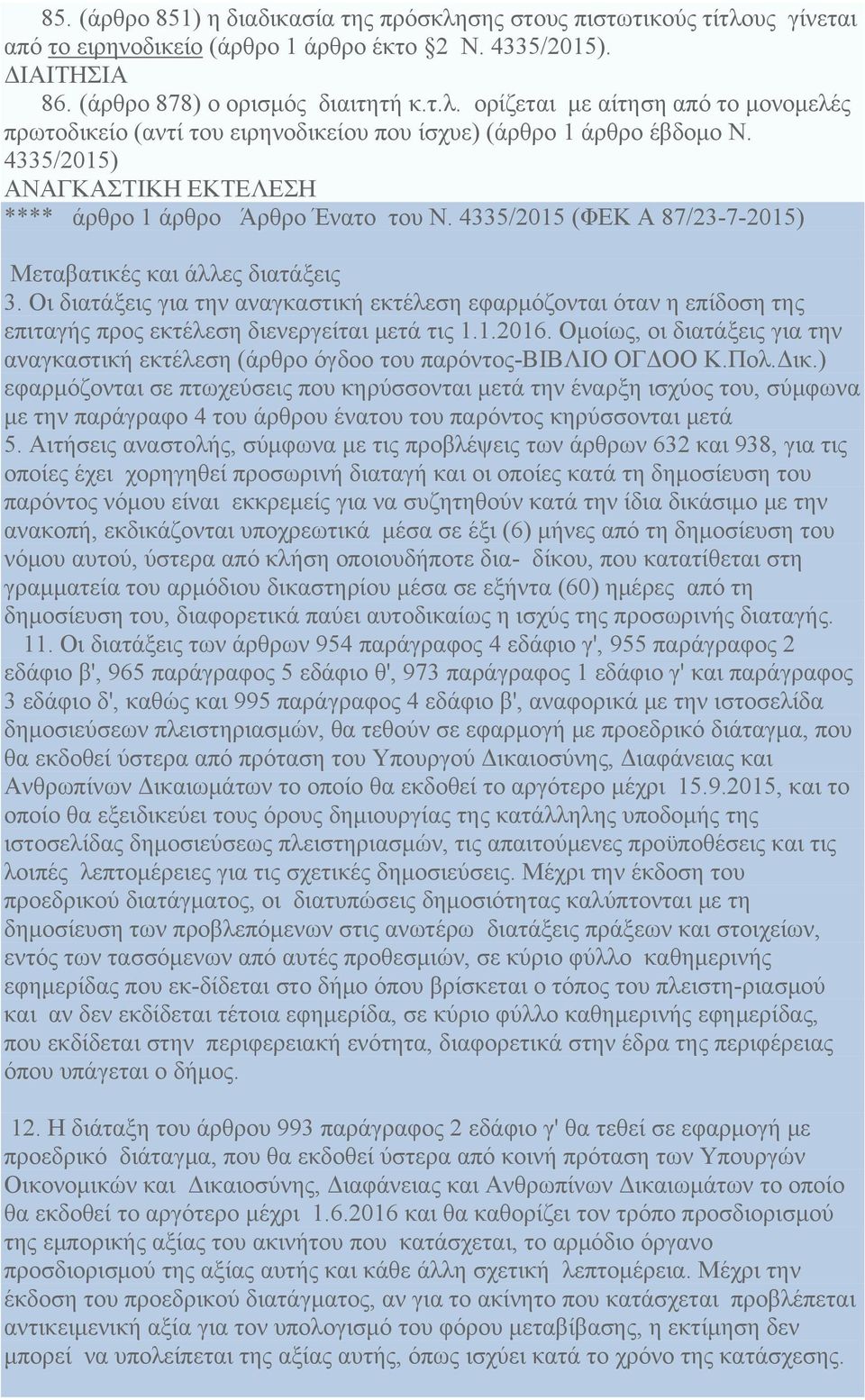 Οι διατάξεις για την αναγκαστική εκτέλεση εφαρμόζονται όταν η επίδοση της επιταγής προς εκτέλεση διενεργείται μετά τις 1.1.2016.