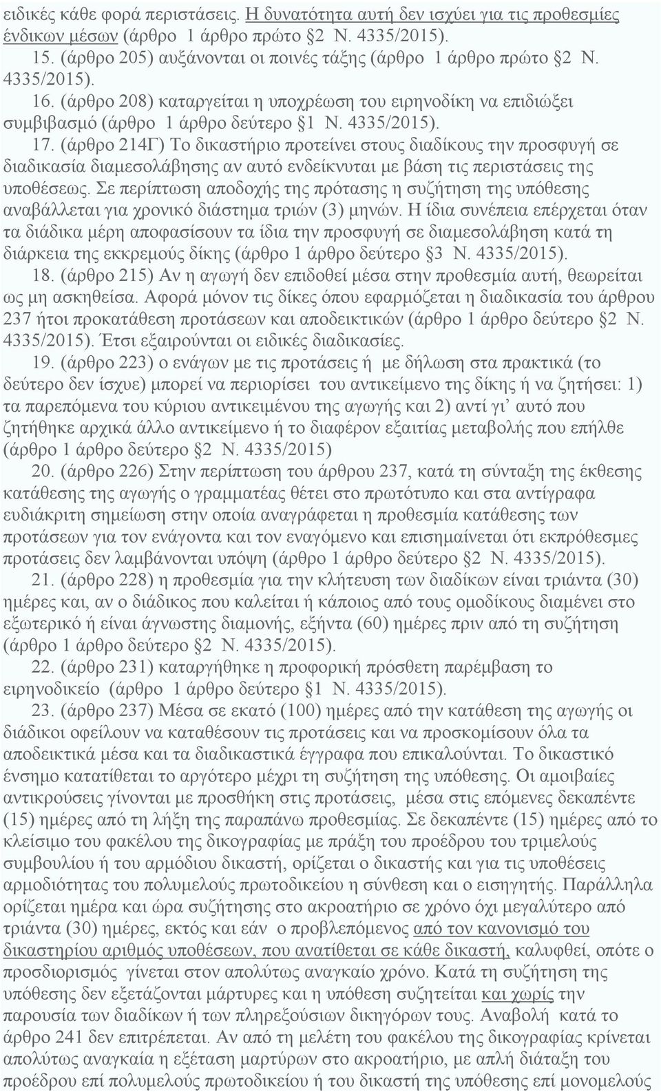 (άρθρο 214Γ) Το δικαστήριο προτείνει στους διαδίκους την προσφυγή σε διαδικασία διαμεσολάβησης αν αυτό ενδείκνυται με βάση τις περιστάσεις της υποθέσεως.