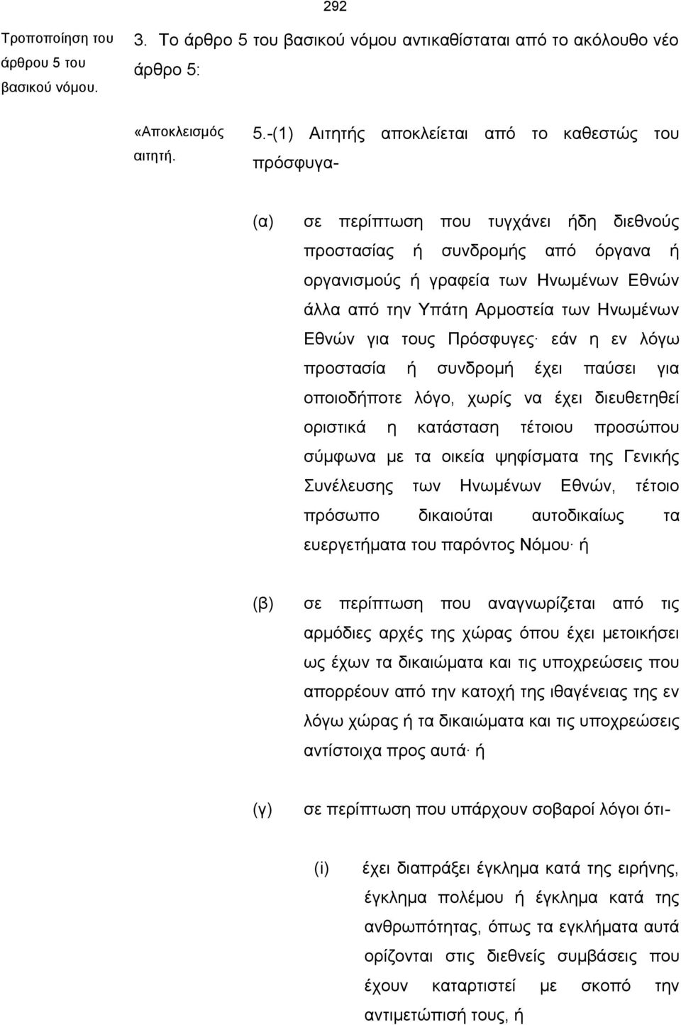 του βασικού νόμου αντικαθίσταται από το ακόλουθο νέο άρθρο 5: