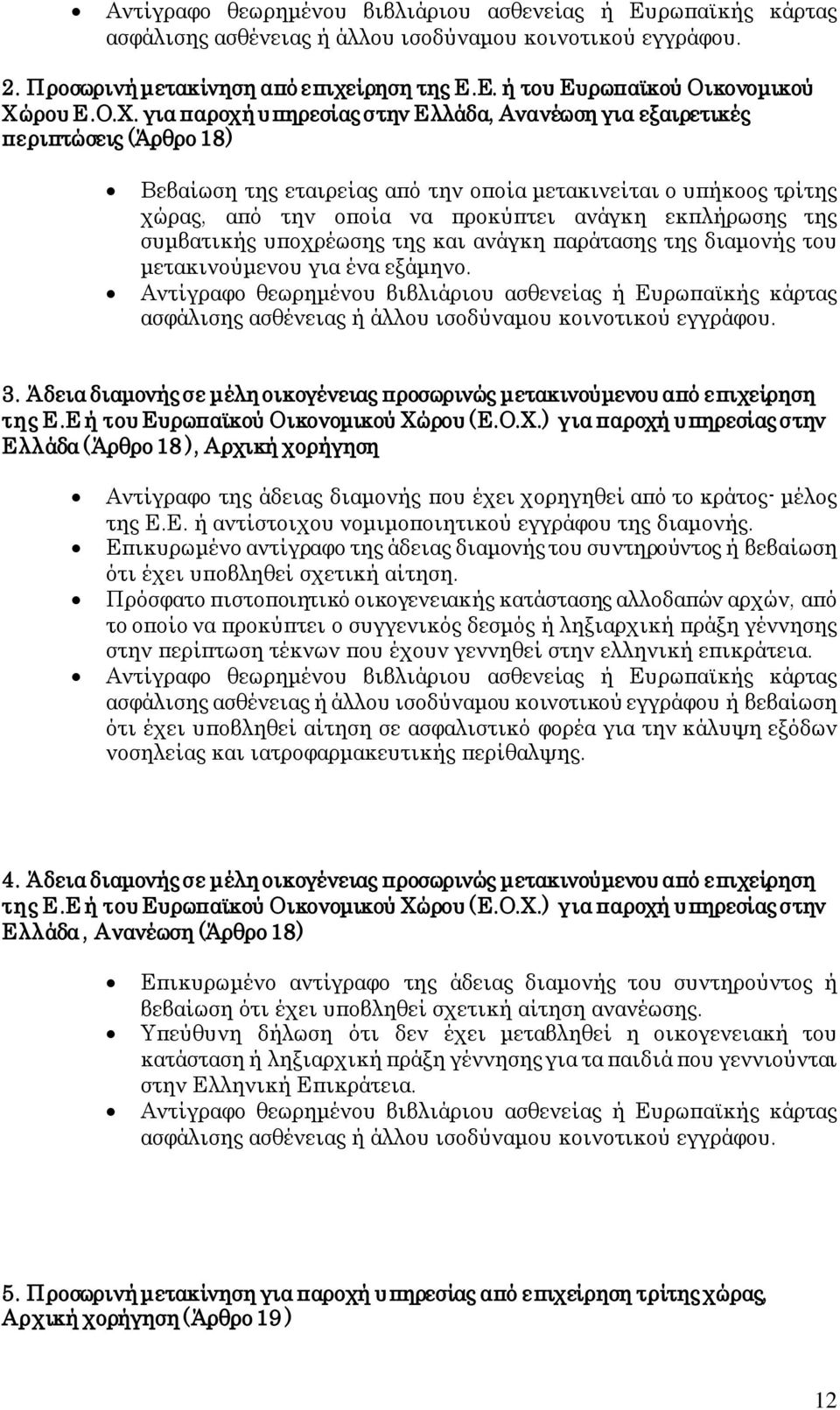 εκπλήρωσης της συμβατικής υποχρέωσης της και ανάγκη παράτασης της διαμονής του μετακινούμενου για ένα εξάμηνο.