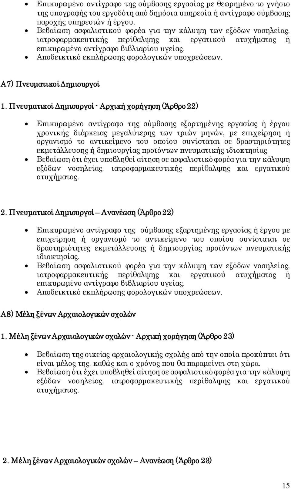 Αποδεικτικό εκπλήρωσης φορολογικών υποχρεώσεων. Α7) Πνευματικοί Δημιουργοί 1.