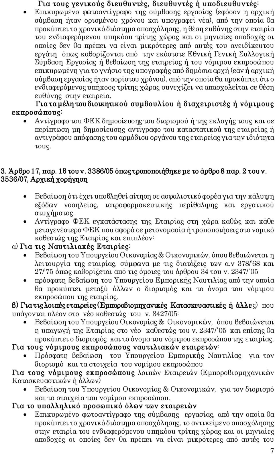 εργάτη όπως καθορίζονται από την εκάστοτε Εθνική Γενική Συλλογική Σύμβαση Εργασίας ή βεβαίωση της εταιρείας ή του νόμιμου εκπροσώπου επικυρωμένη για το γνήσιο της υπογραφής από δημόσια αρχή (εάν ή