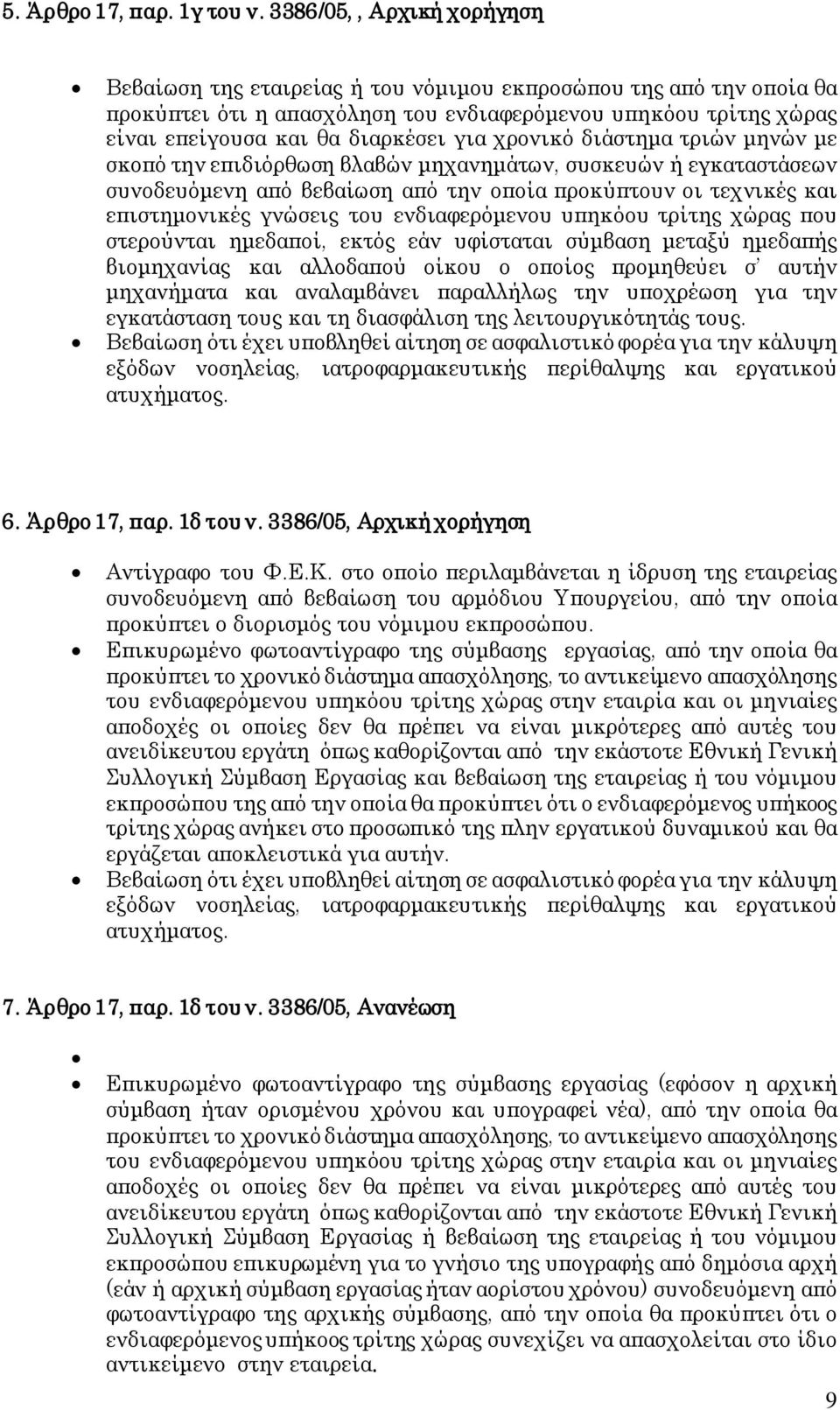 χρονικό διάστημα τριών μηνών με σκοπό την επιδιόρθωση βλαβών μηχανημάτων, συσκευών ή εγκαταστάσεων συνοδευόμενη από βεβαίωση από την οποία προκύπτουν οι τεχνικές και επιστημονικές γνώσεις του