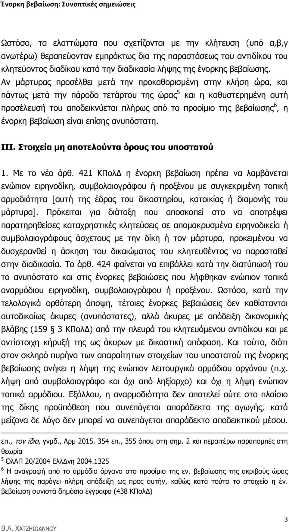 Αλ κάξηπξαο πξνζέιζεη κεηά ηελ πξνθαζνξηζκέλε ζηελ θιήζε ψξα, θαη πάλησο κεηά ηελ πάξνδν ηεηάξηνπ ηεο ψξαο 5 θαη ε θαζπζηεξεκέλε απηή πξνζέιεπζή ηνπ απνδεηθλχεηαη πιήξσο απφ ην πξννίκην ηεο βεβαίσζεο