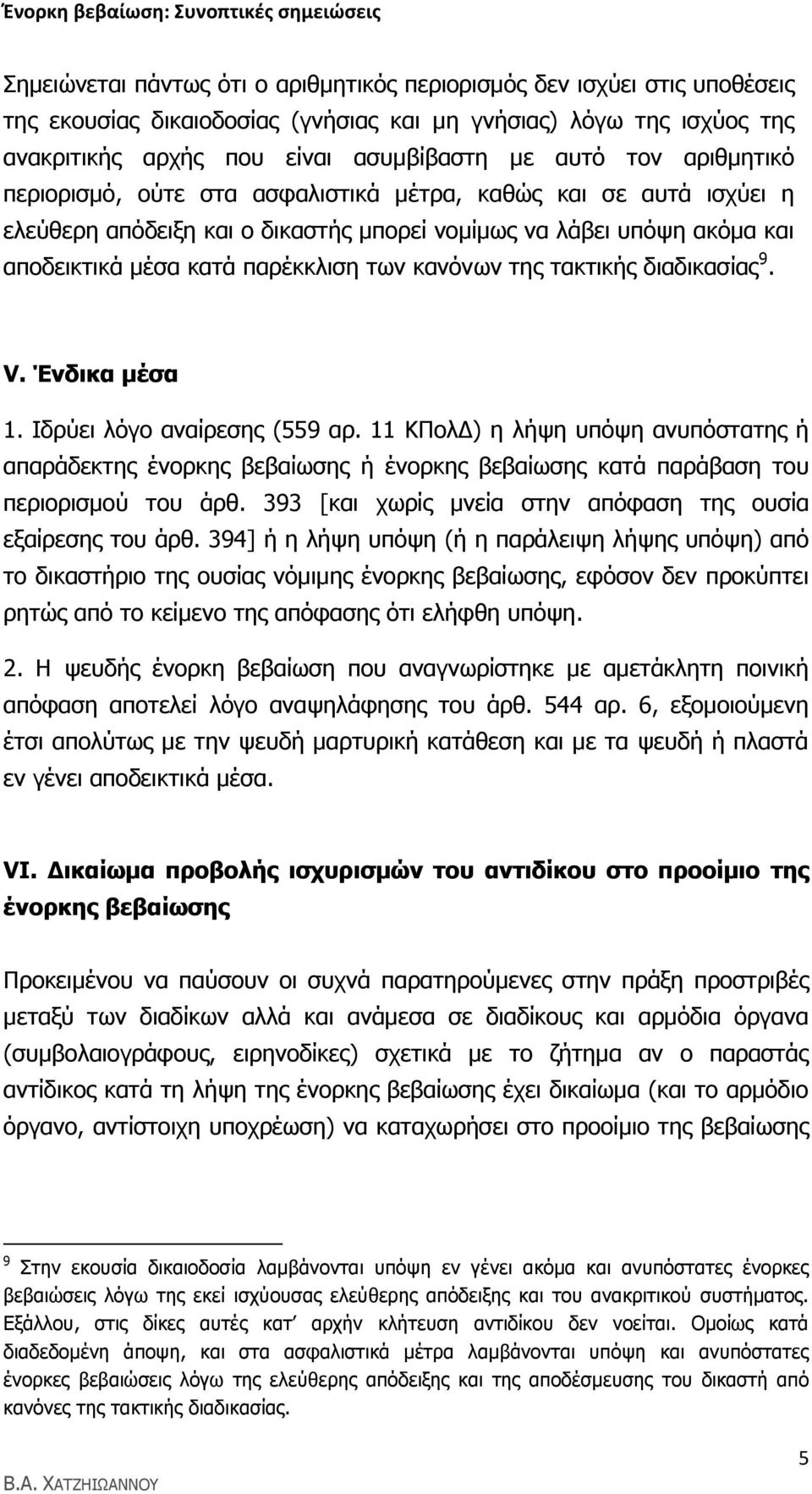 ηαθηηθήο δηαδηθαζίαο 9. V. Ένδικα μέζα 1. Ηδξχεη ιφγν αλαίξεζεο (559 αξ. 11 ΘΠνιΓ) ε ιήςε ππφςε αλππφζηαηεο ή απαξάδεθηεο έλνξθεο βεβαίσζεο ή έλνξθεο βεβαίσζεο θαηά παξάβαζε ηνπ πεξηνξηζκνχ ηνπ άξζ.