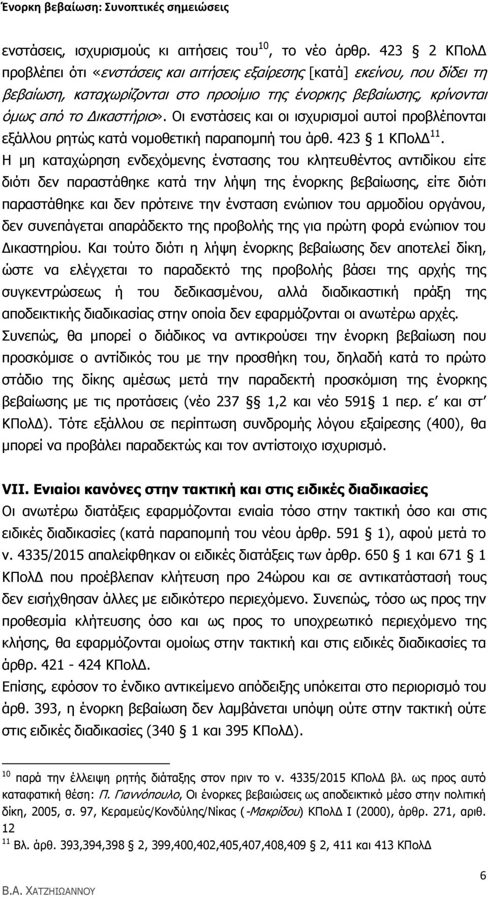 Οη ελζηάζεηο θαη νη ηζρπξηζκνί απηνί πξνβιέπνληαη εμάιινπ ξεηψο θαηά λνκνζεηηθή παξαπνκπή ηνπ άξζ. 423 1 ΘΠνιΓ 11.