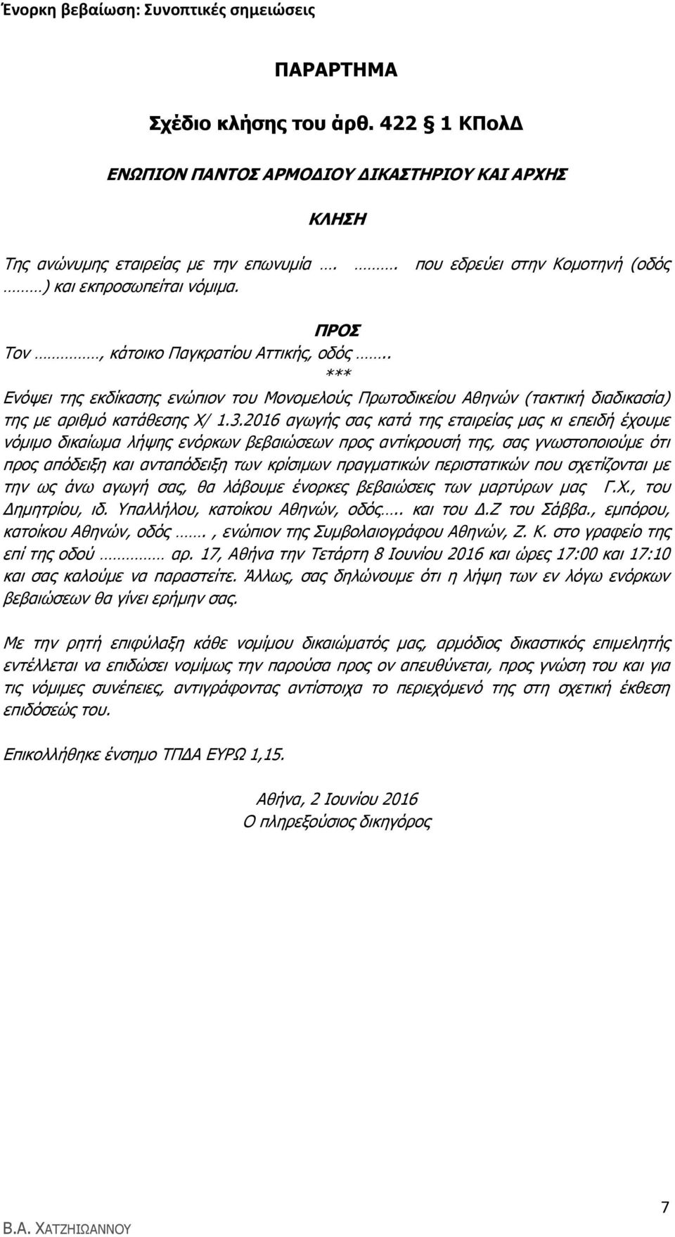 2016 αγσγήο ζαο θαηά ηεο εηαηξείαο καο θη επεηδή έρνπκε λφκηκν δηθαίσκα ιήςεο ελφξθσλ βεβαηψζεσλ πξνο αληίθξνπζή ηεο, ζαο γλσζηνπνηνχκε φηη πξνο απφδεημε θαη αληαπφδεημε ησλ θξίζηκσλ πξαγκαηηθψλ