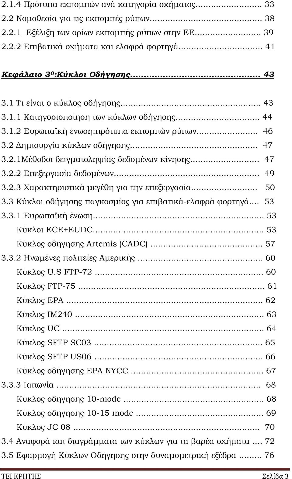 2 ηµιουργία κύκλων οδήγησης... 47 3.2.1Μέθοδοι δειγµατοληψίας δεδοµένων κίνησης... 47 3.2.2 Επεξεργασία δεδοµένων... 49 3.2.3 Χαρακτηριστικά µεγέθη για την επεξεργασία... 50 3.