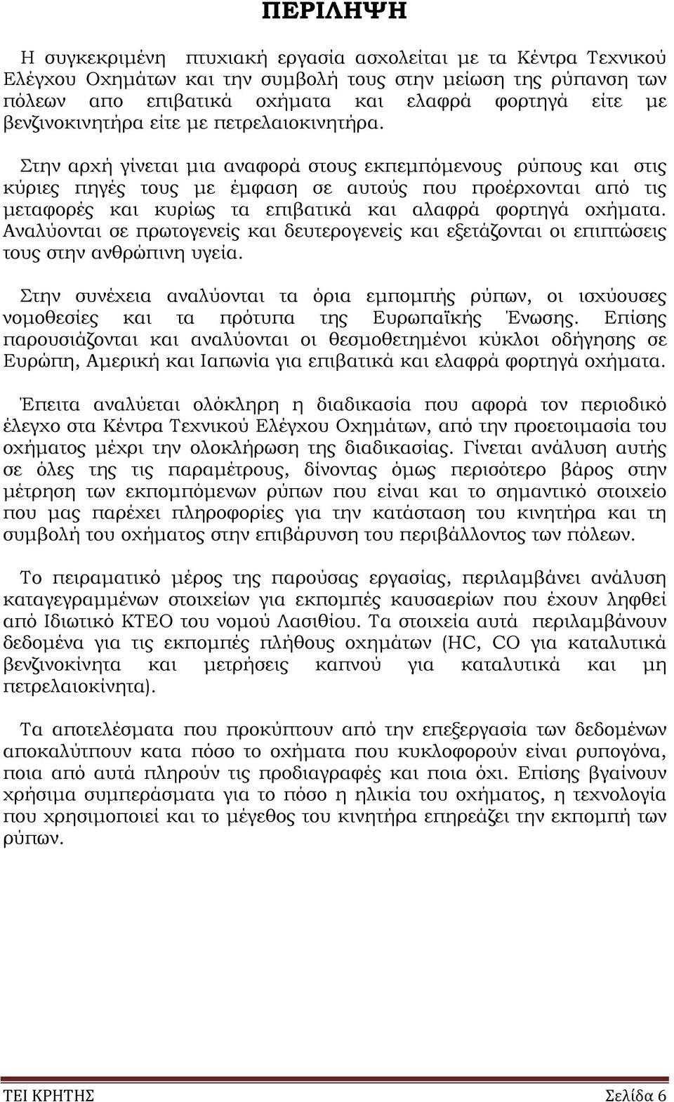 Στην αρχή γίνεται µια αναφορά στους εκπεµπόµενους ρύπους και στις κύριες πηγές τους µε έµφαση σε αυτούς που προέρχονται από τις µεταφορές και κυρίως τα επιβατικά και αλαφρά φορτηγά οχήµατα.