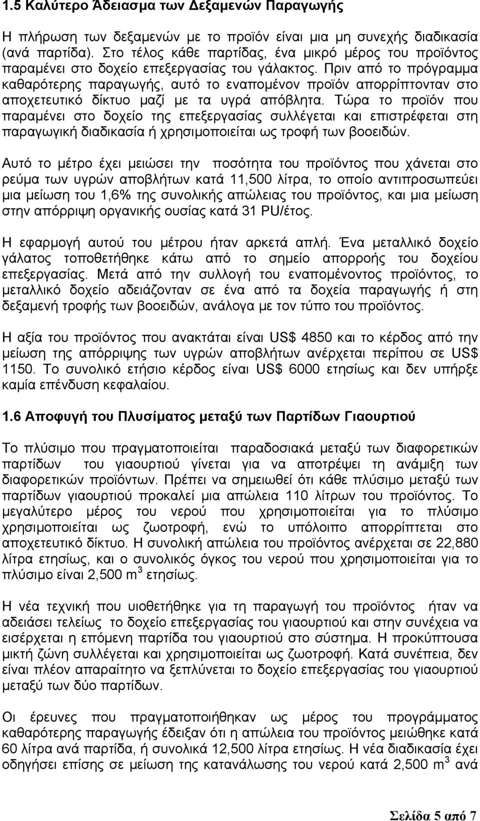 Πριν από το πρόγραµµα καθαρότερης παραγωγής, αυτό το εναποµένον προϊόν απορρίπτονταν στο αποχετευτικό δίκτυο µαζί µε τα υγρά απόβλητα.