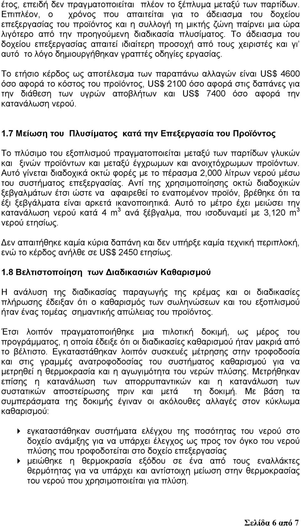 Το άδειασµα του δοχείου επεξεργασίας απαιτεί ιδιαίτερη προσοχή από τους χειριστές και γι αυτό το λόγο δηµιουργήθηκαν γραπτές οδηγίες εργασίας.