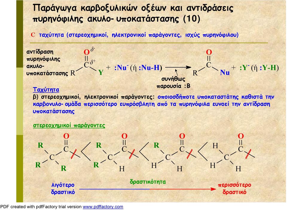 παράγοντες οποιοσδήποτε υποκαταστάτης καθιστά την καρβονυλο-ομάδα περισσότερο ευπρόσβλητη από τα πυρηνόφιλα ευνοεί