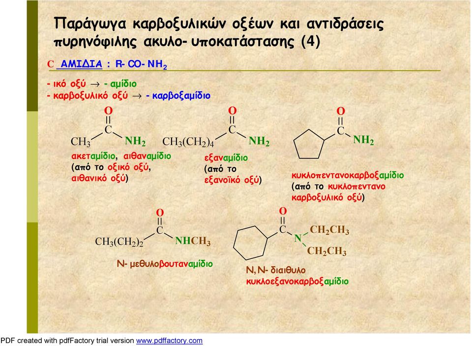 ( 2 ) 4 N 3 Ν-μεθυλοβουταναμίδιο N 2 εξαναμίδιο (από το εξανοϊκό οξύ) Ν,Ν-διαιθυλο