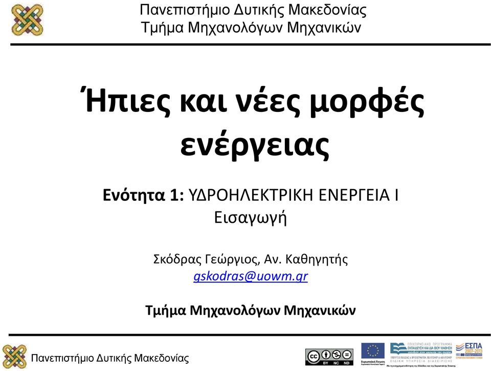 ΕΝΕΡΓΕΙΑ I Εισαγωγή Σκόδρας Γεώργιος, Αν.