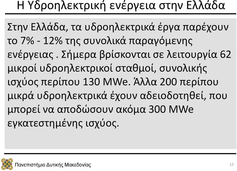 Σήμερα βρίσκονται σε λειτουργία 62 μικροί υδροηλεκτρικοί σταθμοί, συνολικής ισχύος