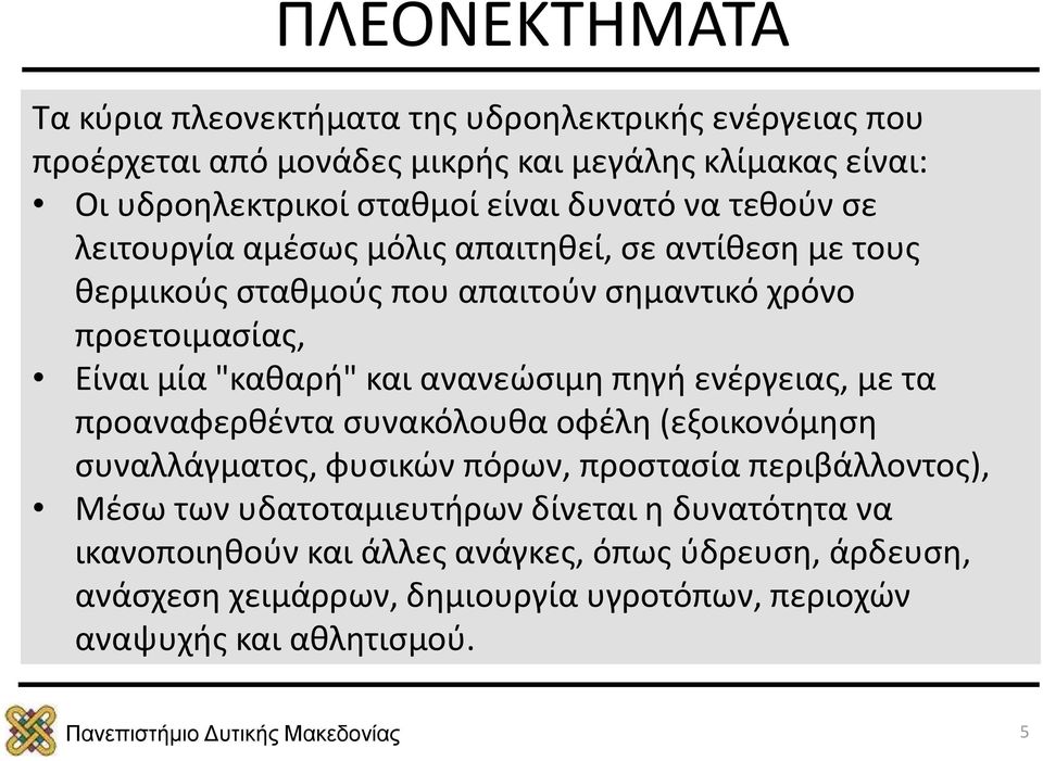 και ανανεώσιμη πηγή ενέργειας, με τα προαναφερθέντα συνακόλουθα οφέλη (εξοικονόμηση συναλλάγματος, φυσικών πόρων, προστασία περιβάλλοντος), Μέσω των