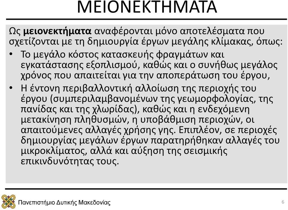 έργου (συμπεριλαμβανομένων της γεωμορφολογίας, της πανίδας και της χλωρίδας), καθώς και η ενδεχόμενη μετακίνηση πληθυσμών, η υποβάθμιση περιοχών, οι απαιτούμενες