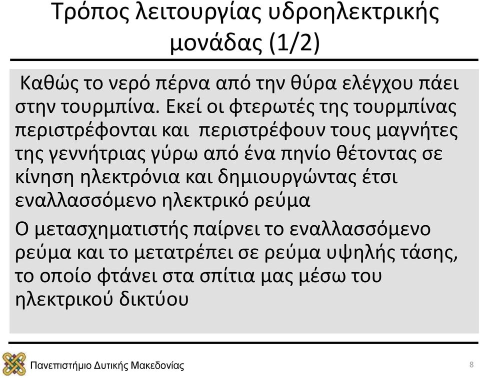 θέτοντας σε κίνηση ηλεκτρόνια και δημιουργώντας έτσι εναλλασσόμενο ηλεκτρικό ρεύμα Ο μετασχηματιστής παίρνει το